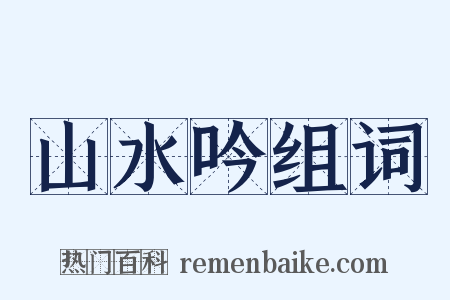 山水吟组词是什么意思的图片